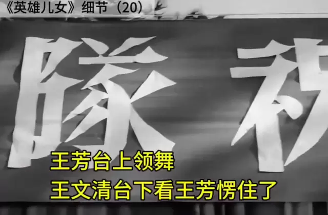 《英雄儿女》第20集王芳领舞朝鲜长鼓舞 王文清台下凝神失语 | 细节速览