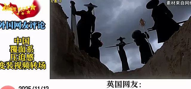 中国覆面系变装转场视频海外走红引发多国观众热议 | 细节速览