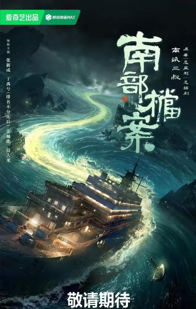 四大平台暑期剧单曝光：《南部档案》《两京十五日》等六部重点剧集定档 | 资讯配图