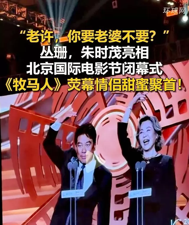 朱时茂丛珊北影节重聚，《牧马人》主创四十年后同台 | 情报图