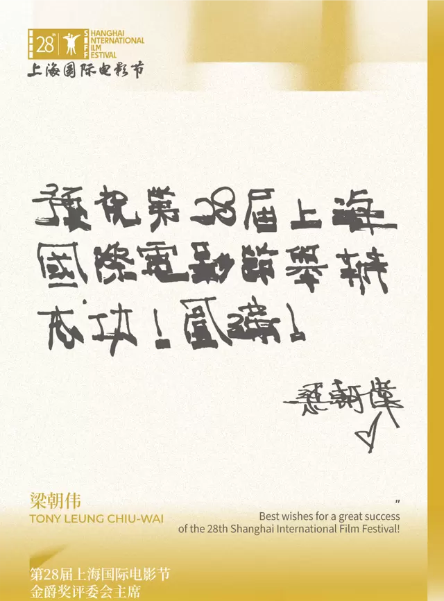 梁朝伟出任第28届上海国际电影节金爵奖评委会主席 | 资讯配图