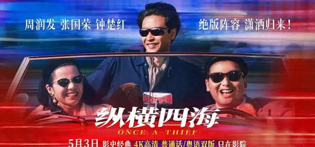 《纵横四海》修复版重映:35年经典在冷门时段悄然回归 | 细节速览 《纵横四海》修复版重映:35年经典在冷门时段悄然回归 | 细节速览