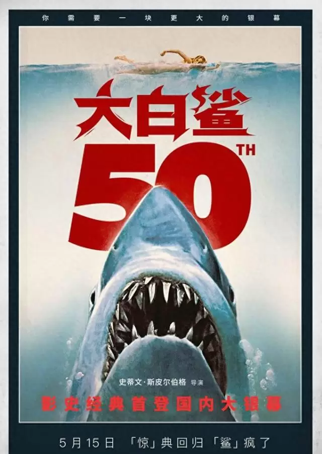 《大白鲨》定档5月15日重映，斯皮尔伯格28岁导演代表作回归院线 | 细节速览