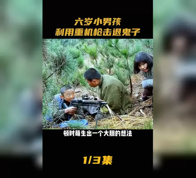 六岁男童操作重机枪击退日军属网络恶搞视频片段 | 情报图