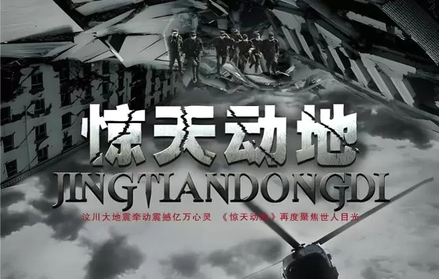 《惊天动地》上映17年:八一厂以战地速度与军人血性铸就汶川记忆 | 情报图 《惊天动地》上映17年:八一厂以战地速度与军人血性铸就汶川记忆 | 情报图