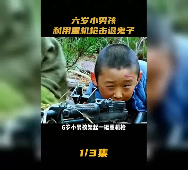 六岁男童操作重机枪击退日军属网络恶搞视频片段 | 细节速览
