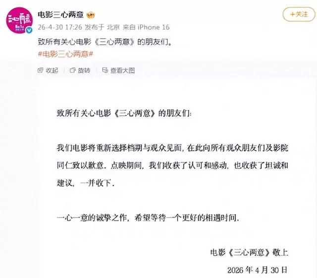 电影《三心两意》上映前24小时紧急撤档，林依晨张艺凡孙艺洲主演 | 细节速览