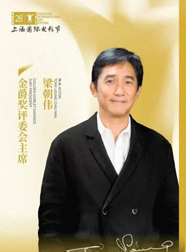 梁朝伟出任第28届上海国际电影节金爵奖评委会主席 | 细节速览