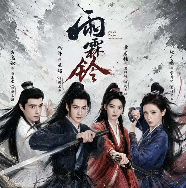杨洋主演《雨霖铃》5月13日开播，正午阳光首部武侠剧上线 | 细节速览