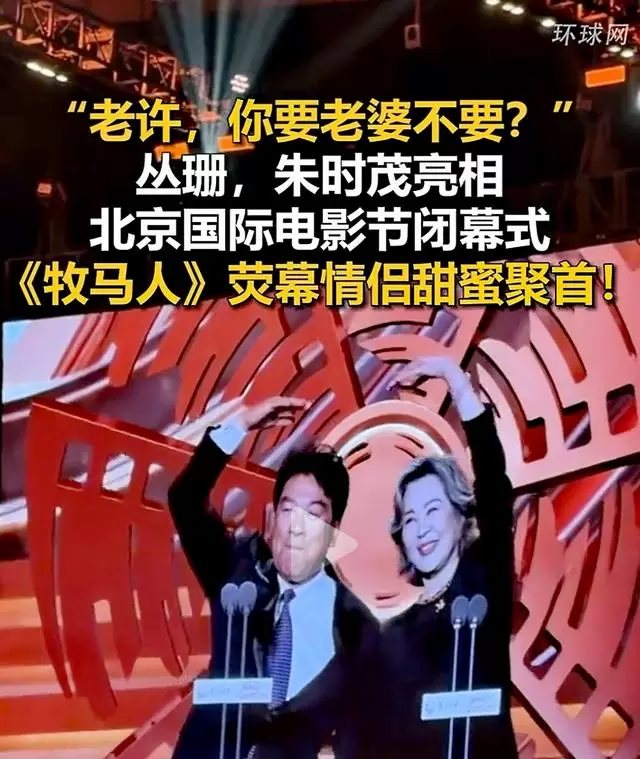 朱时茂丛珊北影节重聚，《牧马人》主创四十年后同台 | 资讯配图