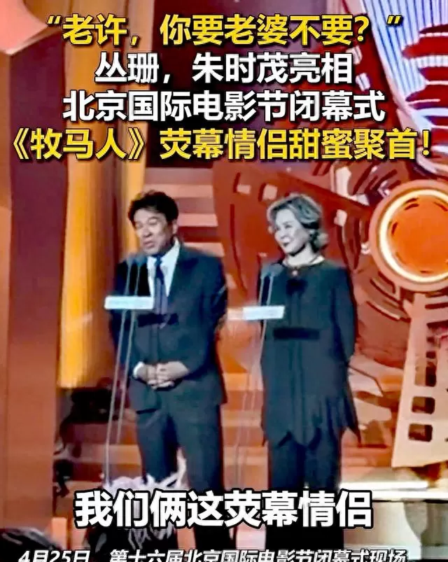 朱时茂丛珊北影节重聚，《牧马人》主创四十年后同台 | 细节速览
