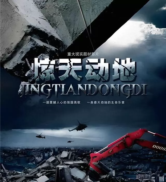 《惊天动地》上映17年:八一厂以战地速度与军人血性铸就汶川记忆 | 细节速览 《惊天动地》上映17年:八一厂以战地速度与军人血性铸就汶川记忆 | 细节速览