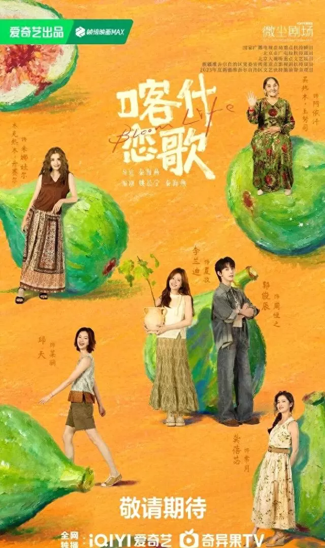 《喀什恋歌》发布预告，李兰迪郭俊辰演绎南疆女性成长 | 细节速览