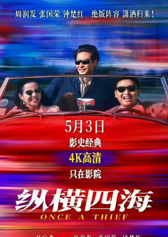 《纵横四海》4K修复版定档内地，周润发即兴写对白成幕后关键 | 资讯配图