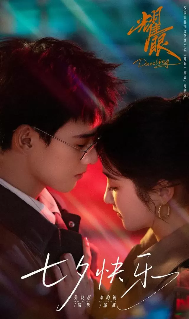 关晓彤李昀锐主演《耀眼》定档湖南卫视与芒果TV | 情报图
